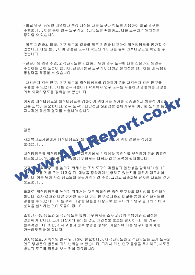 사회복지조사론] 내적타당도와 외적타당도 중 어떤 것을 더 높이기 위한 노력을 해야 하는가.pdf